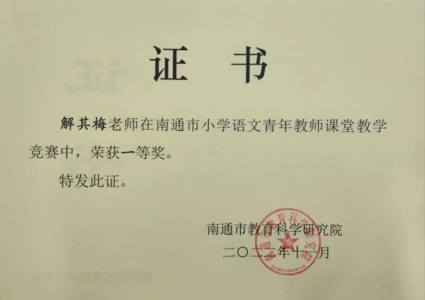 大公镇古贲小学解其梅老师参加南通市课堂竞赛荣获一等奖